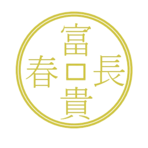 富貴長春